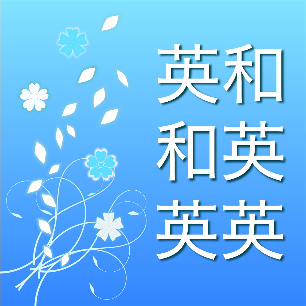 英語辞書アプリ