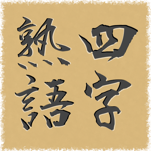 四字熟語アプリ
