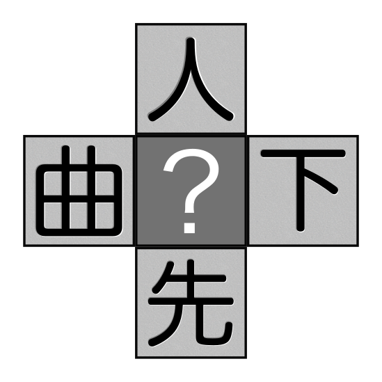 漢字十字アプリ